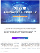 <b>2022年中國建筑業(yè)宏觀形勢、市場環(huán)境及企業(yè)高質(zhì)量發(fā)展案例分析</b>