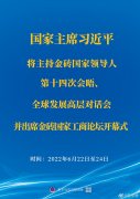 <b>習(xí)近平將主持金磚國(guó)家領(lǐng)導(dǎo)人第十四次會(huì)晤、全球發(fā)展高層對(duì)話會(huì)并出席金磚國(guó)</b>